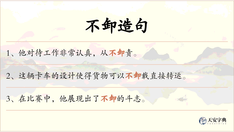 不卸