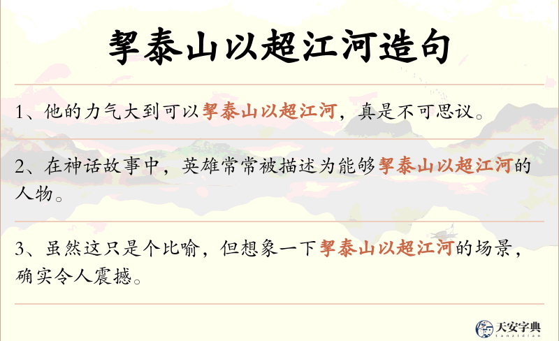挈泰山以超江河