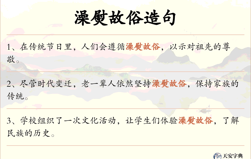 澡熨故俗