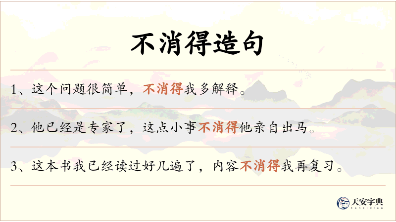 不消得