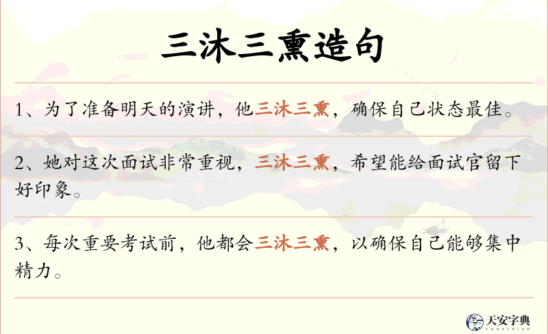三沐三熏