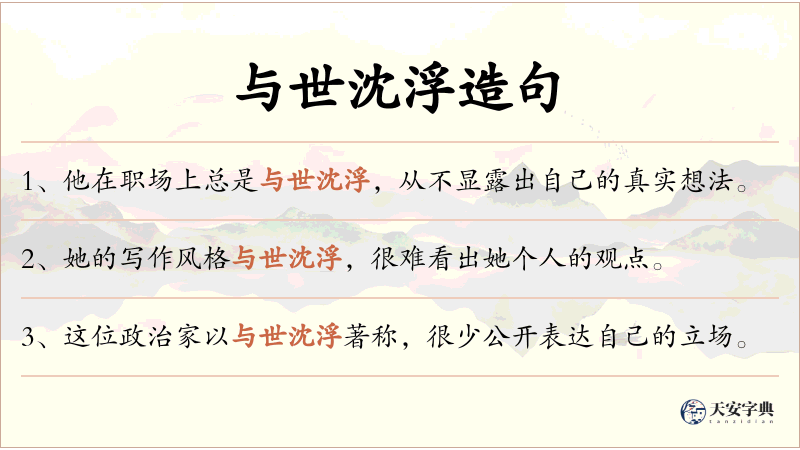 与世沈浮