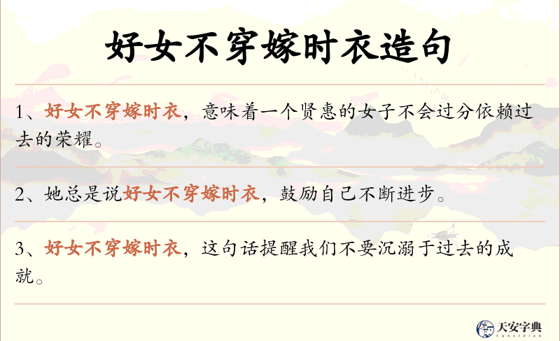 好女不穿嫁时衣