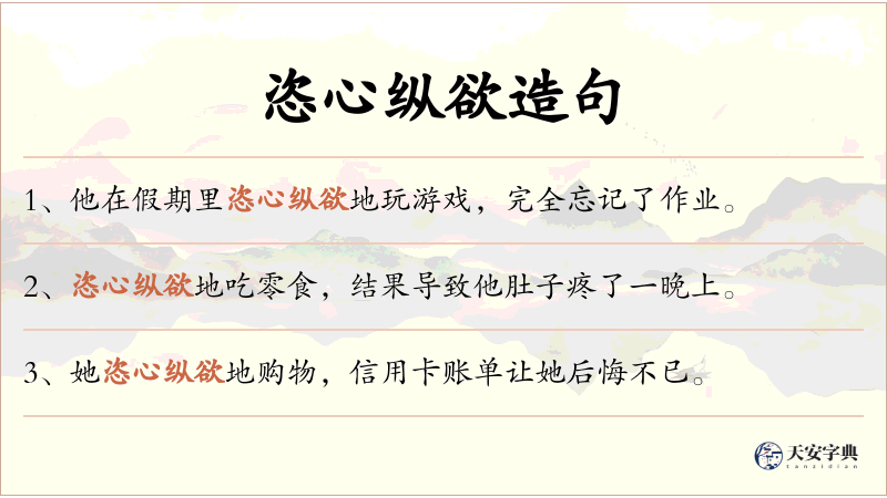 恣心纵欲