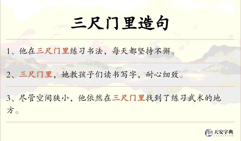 三尺门里