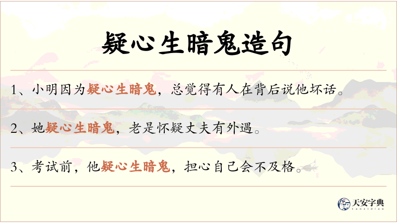 疑心生暗鬼