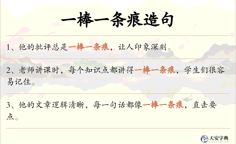 一棒一条痕