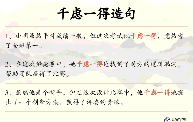千虑一得