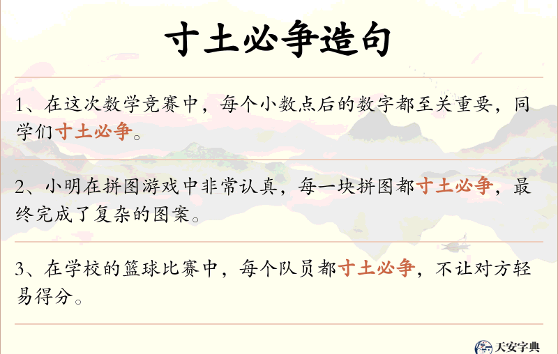寸土必争