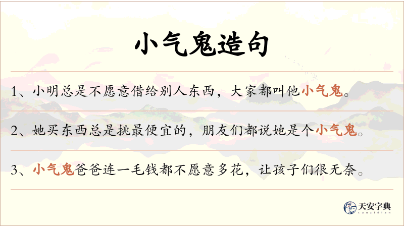 小气鬼