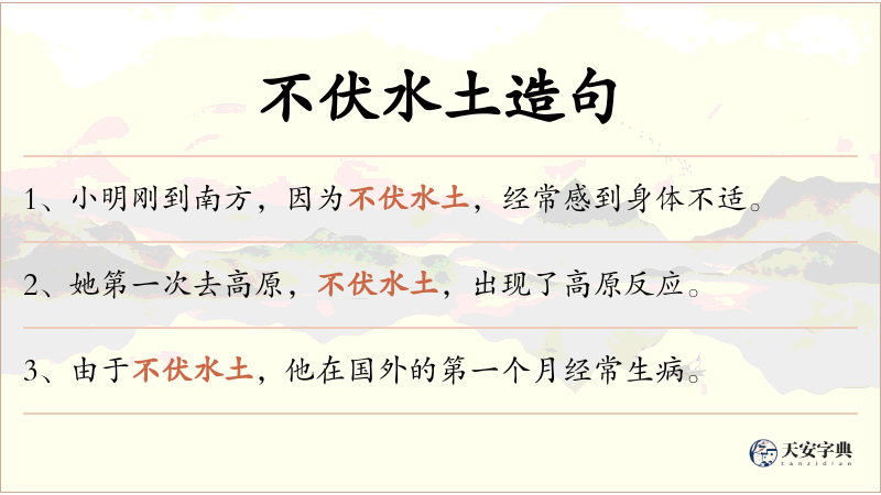 不伏水土