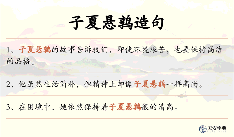 子夏悬鹑