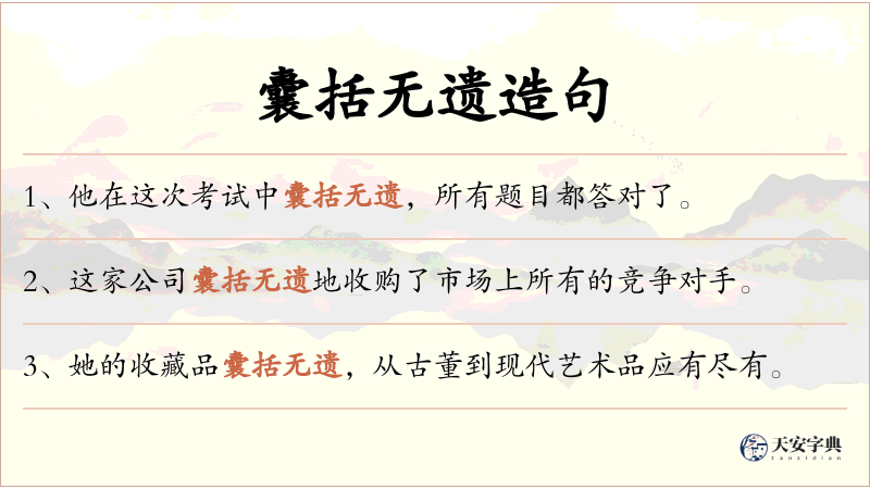 囊括无遗
