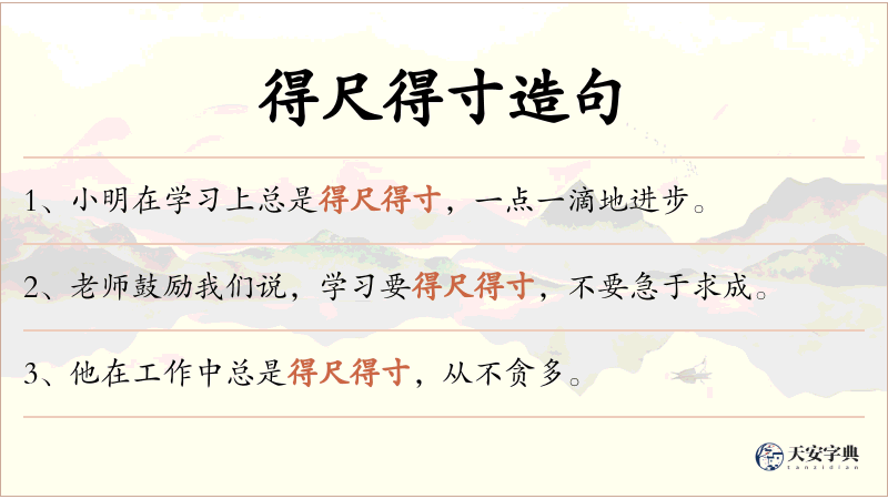 得尺得寸