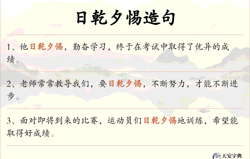 日乾夕惕
