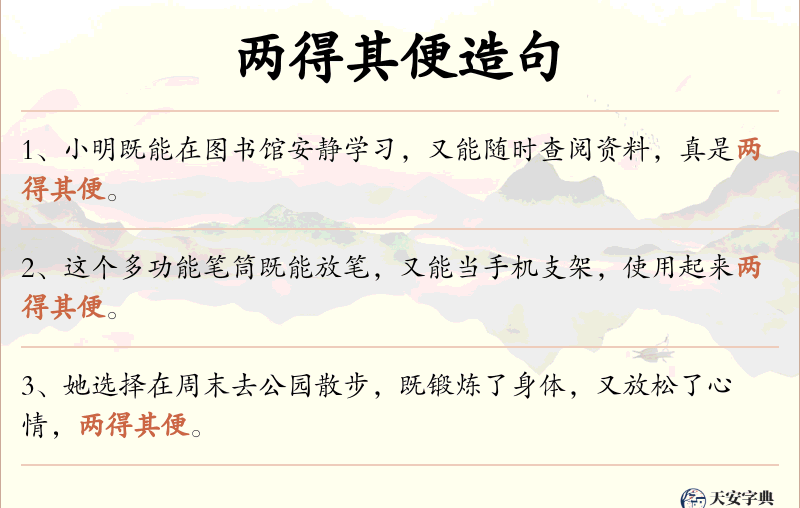 两得其便