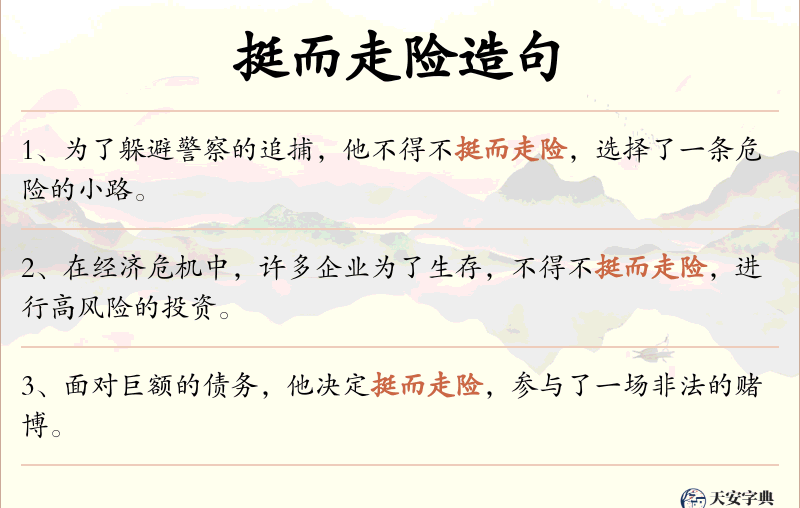 挺而走险