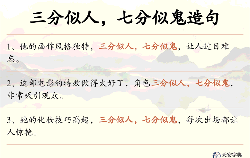 三分似人，七分似鬼