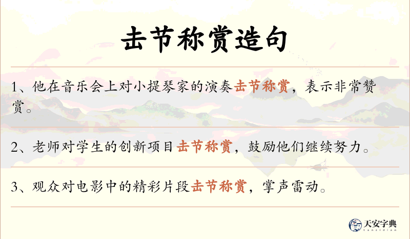 击节称赏