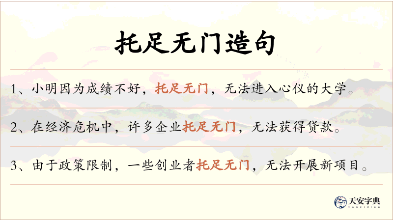 托足无门