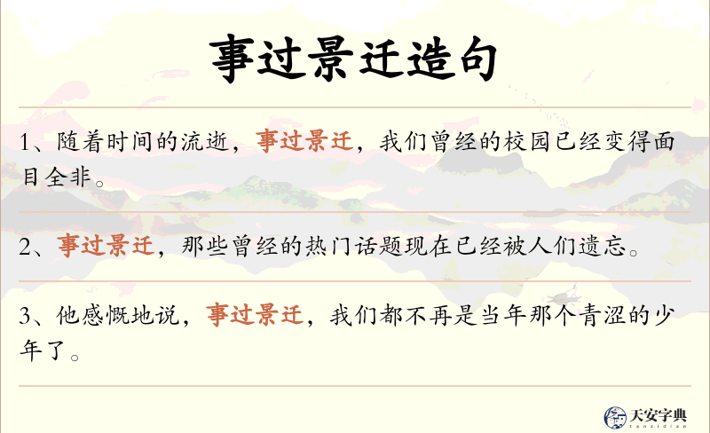 事过景迁