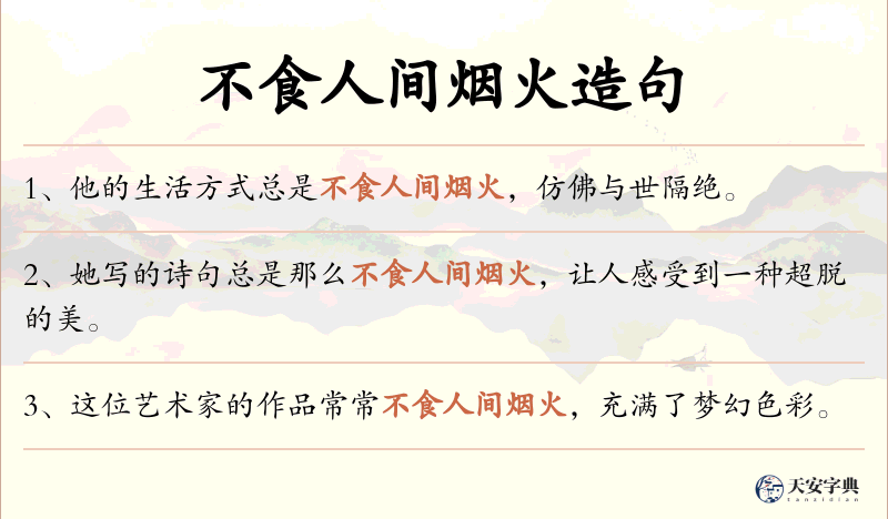 不食人间烟火