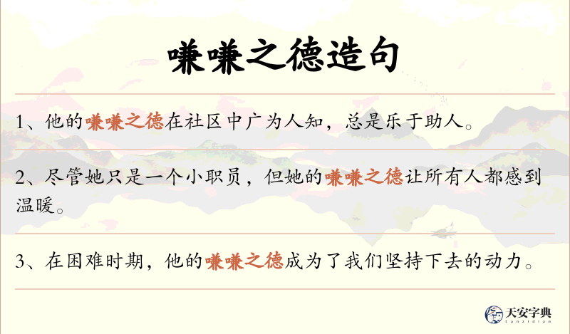 嗛嗛之德