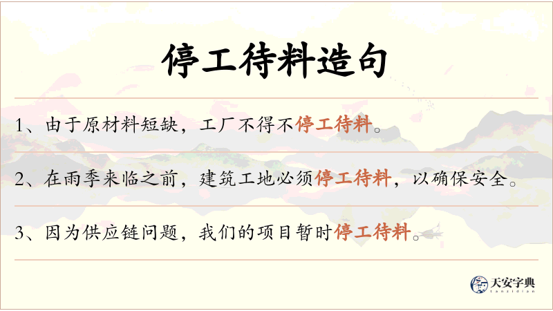 停工待料