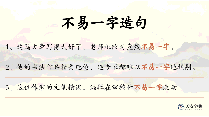 不易一字
