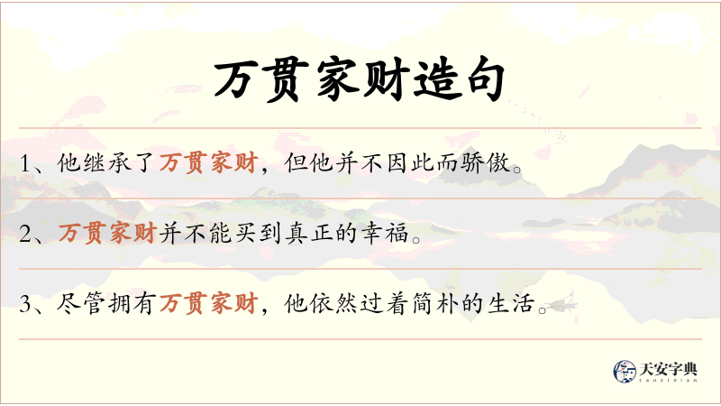 万贯家财