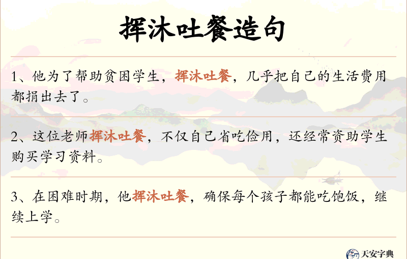 挥沐吐餐
