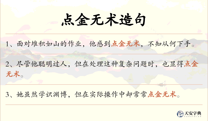 点金无术