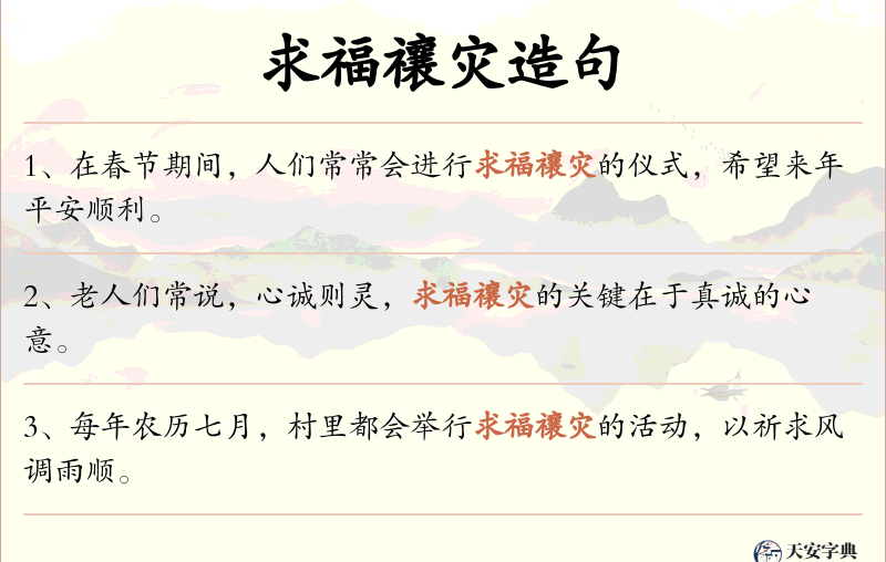求福禳灾