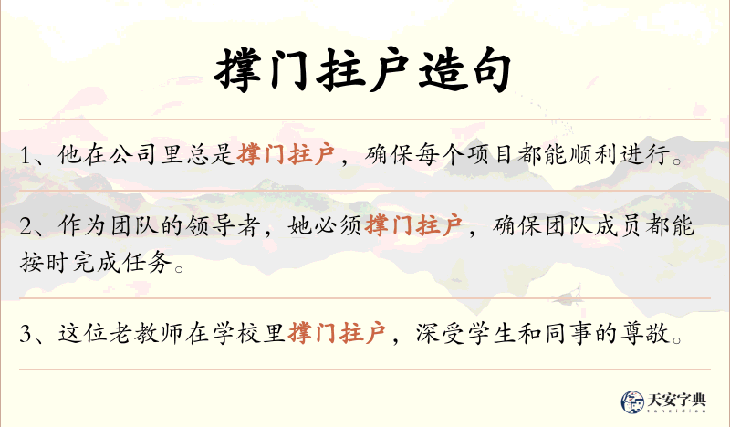 撑门拄户