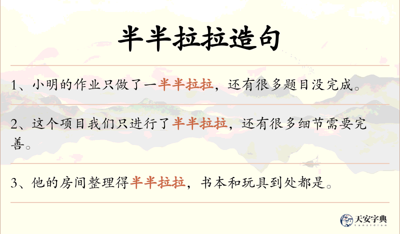 半半拉拉