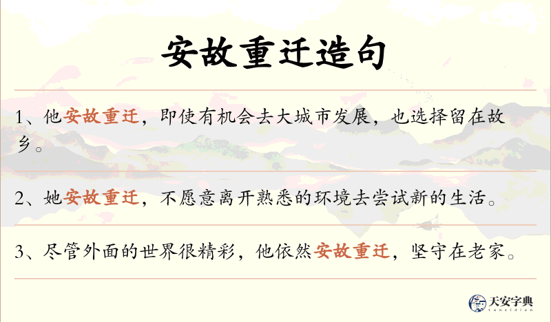 安故重迁