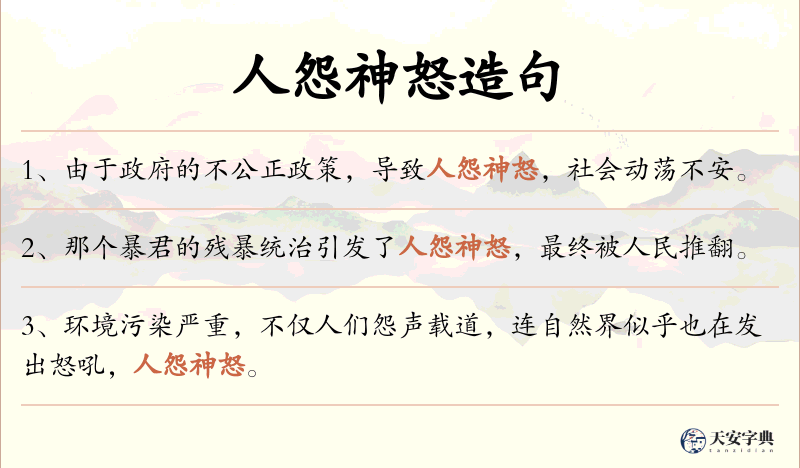 人怨神怒