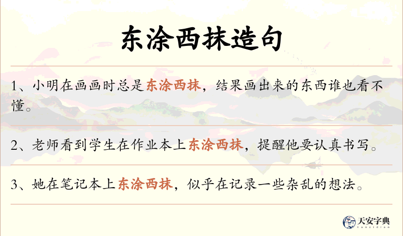东涂西抹