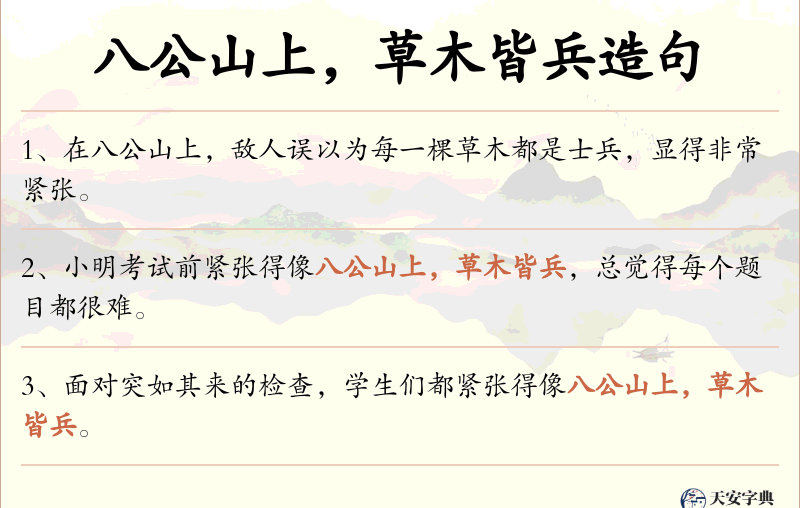 八公山上，草木皆兵