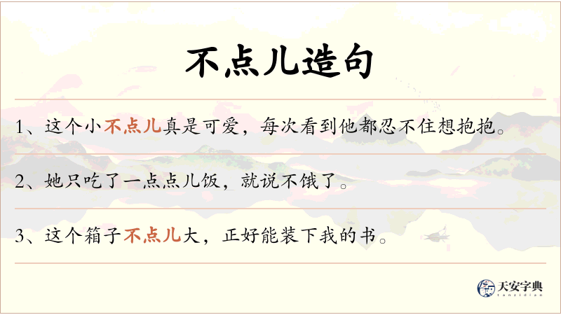 不点儿