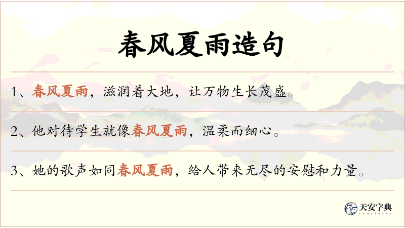 春风夏雨