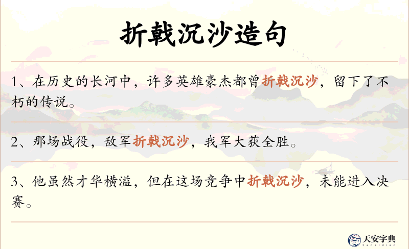 折戟沉沙