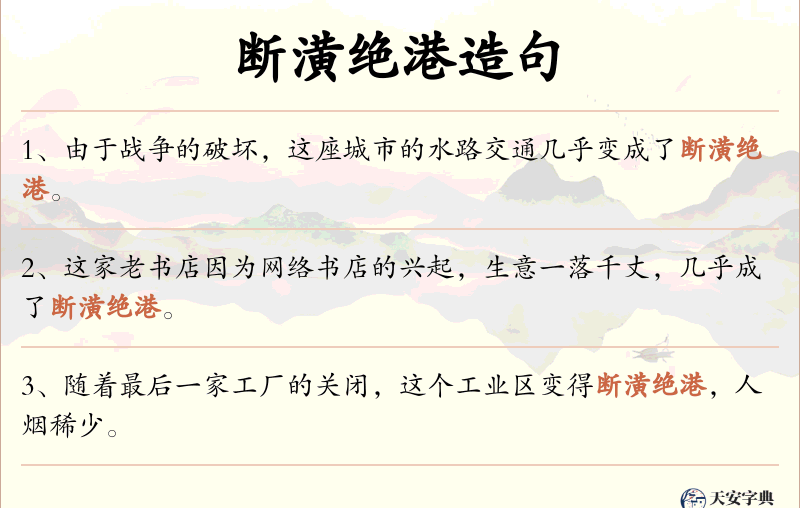 断潢绝港
