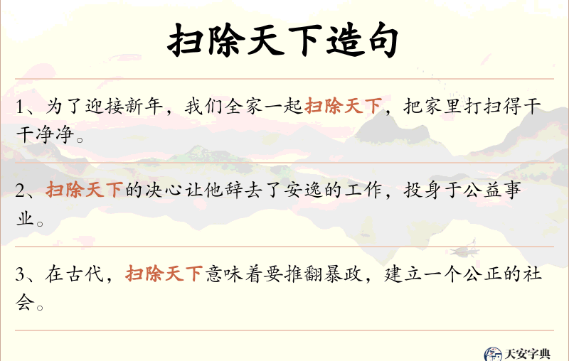 扫除天下