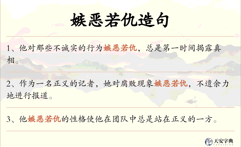 嫉恶若仇
