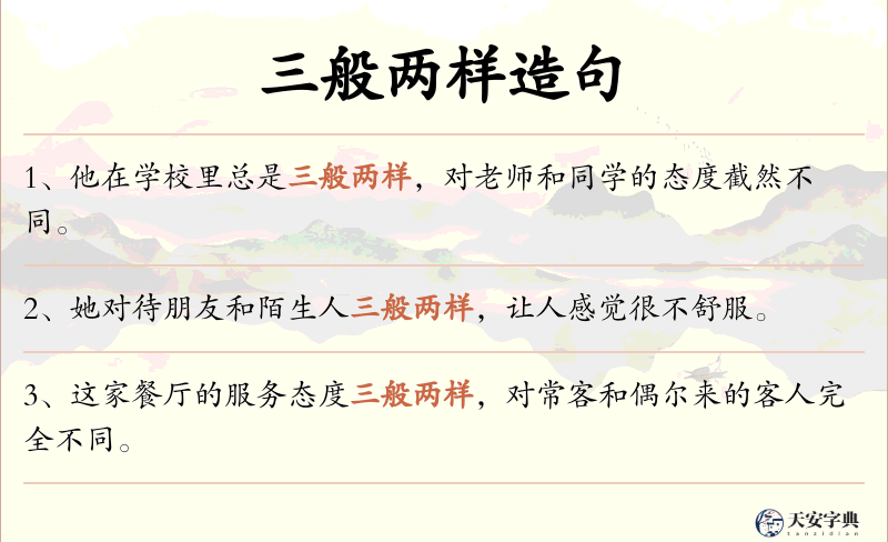 三般两样