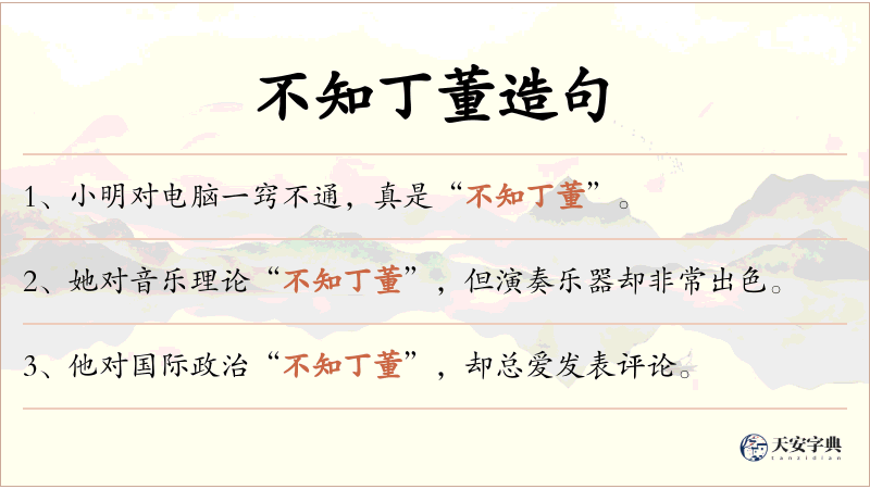 不知丁董