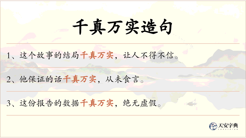 千真万实