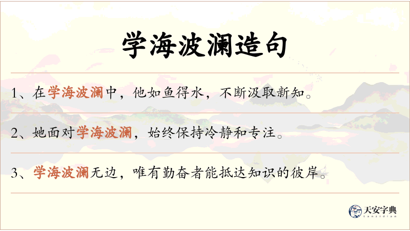 学海波澜