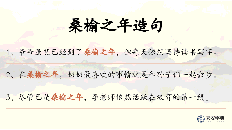 桑榆之年
